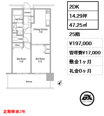 2DK 47.25㎡  賃料¥197,000 管理費¥17,000 敷金1ヶ月 礼金0ヶ月 定期借家2年