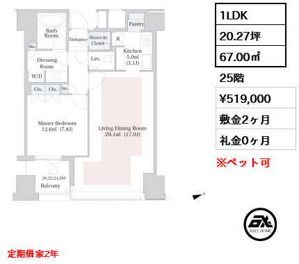 1LDK 67.00㎡  賃料¥519,000 敷金2ヶ月 礼金0ヶ月 定期借家2年　