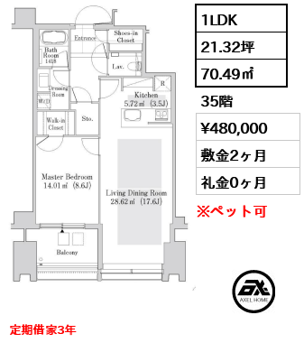 1LDK 70.49㎡  賃料¥480,000 敷金2ヶ月 礼金0ヶ月 定期借家3年