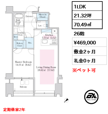 1LDK 70.49㎡  賃料¥469,000 敷金2ヶ月 礼金0ヶ月 定期借家2年