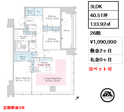 3LDK 133.92㎡  賃料¥1,090,000 敷金2ヶ月 礼金0ヶ月 定期借家3年