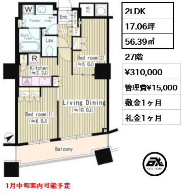 2LDK 56.39㎡  賃料¥310,000 管理費¥15,000 敷金1ヶ月 礼金1ヶ月 1月中旬案内可能予定