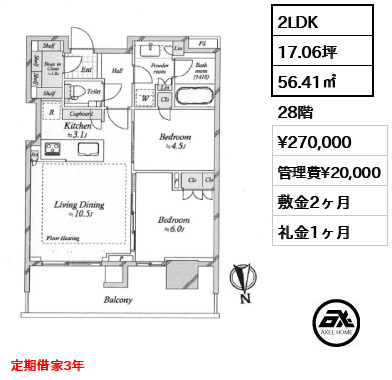 2LDK 56.41㎡  賃料¥270,000 管理費¥20,000 敷金2ヶ月 礼金1ヶ月 定期借家3年　