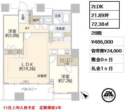 2LDK 72.38㎡  賃料¥486,000 管理費¥24,000 敷金0ヶ月 礼金1ヶ月 11月上旬入居予定　定期借家3年