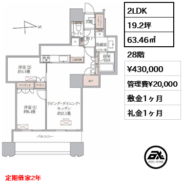 2LDK 63.46㎡  賃料¥430,000 管理費¥20,000 敷金1ヶ月 礼金1ヶ月 定期借家2年