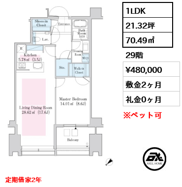 1LDK 70.49㎡  賃料¥480,000 敷金2ヶ月 礼金0ヶ月 定期借家2年