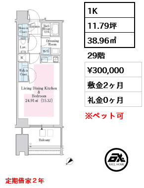 1K 38.96㎡  賃料¥300,000 敷金2ヶ月 礼金0ヶ月 定期借家２年