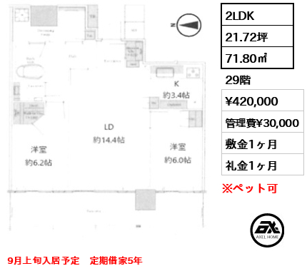 2LDK 71.80㎡  賃料¥420,000 管理費¥30,000 敷金1ヶ月 礼金1ヶ月 9月上旬入居予定　定期借家5年