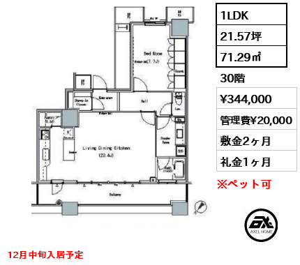 1LDK 71.29㎡  賃料¥344,000 管理費¥20,000 敷金2ヶ月 礼金1ヶ月 12月中旬入居予定