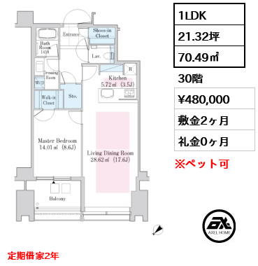 1LDK 70.49㎡  賃料¥480,000 敷金2ヶ月 礼金0ヶ月 定期借家2年