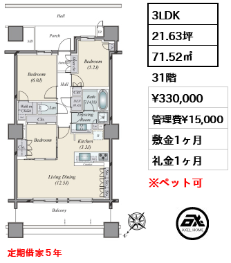 3LDK 71.52㎡  賃料¥330,000 管理費¥15,000 敷金1ヶ月 礼金1ヶ月 定期借家５年