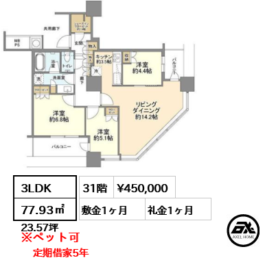 3LDK 77.93㎡  賃料¥450,000 敷金1ヶ月 礼金1ヶ月 定期借家5年　