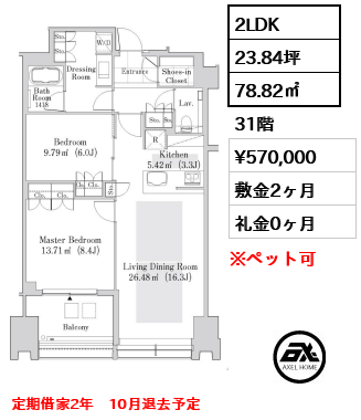 2LDK 78.82㎡  賃料¥570,000 敷金2ヶ月 礼金0ヶ月 定期借家2年　10月退去予定