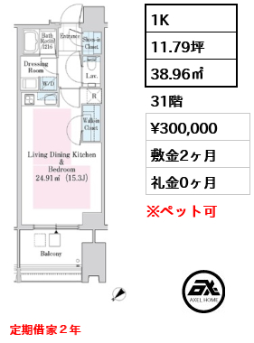 1K 38.96㎡  賃料¥300,000 敷金2ヶ月 礼金0ヶ月 定期借家２年