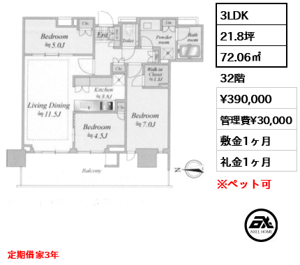 3LDK 72.06㎡  賃料¥390,000 管理費¥30,000 敷金1ヶ月 礼金1ヶ月 定期借家3年
