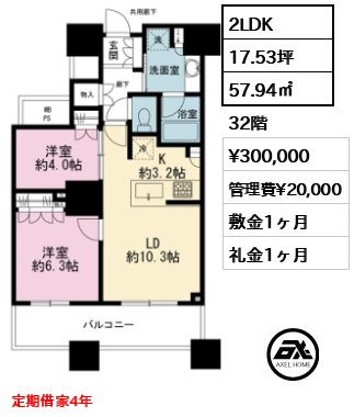 2LDK 57.94㎡  賃料¥300,000 管理費¥20,000 敷金1ヶ月 礼金1ヶ月 定期借家4年