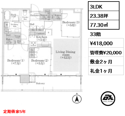 3LDK 77.30㎡  賃料¥418,000 管理費¥20,000 敷金2ヶ月 礼金1ヶ月 定期借家5年