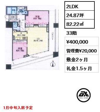 2LDK 82.22㎡  賃料¥400,000 管理費¥20,000 敷金2ヶ月 礼金1.5ヶ月 1月中旬入居予定