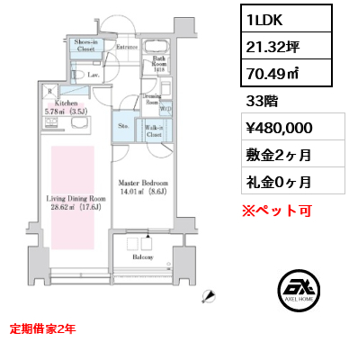 1LDK 70.49㎡  賃料¥480,000 敷金2ヶ月 礼金0ヶ月 定期借家2年