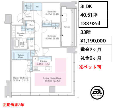 3LDK 133.92㎡  賃料¥1,190,000 敷金2ヶ月 礼金0ヶ月 定期借家2年　
