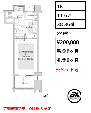 1K 38.36㎡  賃料¥300,000 敷金2ヶ月 礼金0ヶ月 定期借家2年　9月退去予定