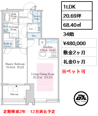 間取り13 1LDK 68.40㎡  賃料¥480,000 敷金2ヶ月 礼金0ヶ月 定期借家2年　12月退去予定　　　