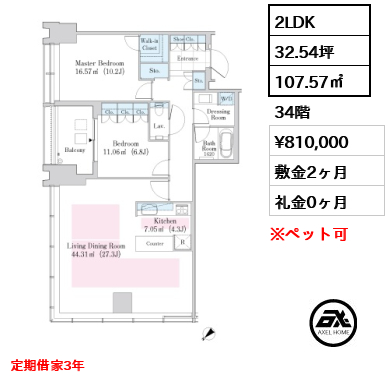 2LDK 107.57㎡  賃料¥810,000 敷金2ヶ月 礼金0ヶ月 定期借家3年