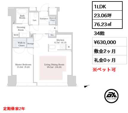 1LDK 76.23㎡  賃料¥630,000 敷金2ヶ月 礼金0ヶ月 定期借家2年 　