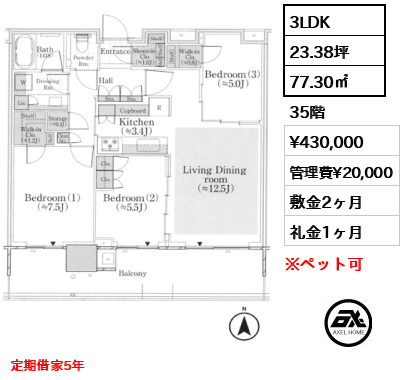 3LDK 77.30㎡  賃料¥430,000 管理費¥20,000 敷金2ヶ月 礼金1ヶ月 定期借家5年