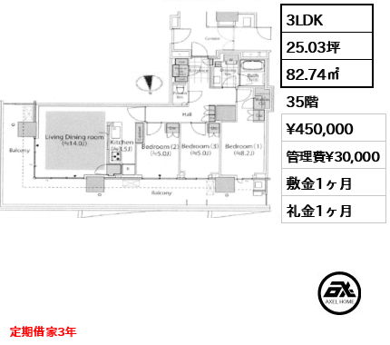 3LDK 82.74㎡  賃料¥450,000 管理費¥30,000 敷金1ヶ月 礼金1ヶ月 定期借家3年　