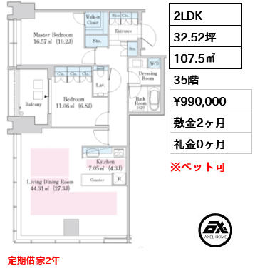 2LDK 107.5㎡  賃料¥990,000 敷金2ヶ月 礼金0ヶ月 定期借家2年