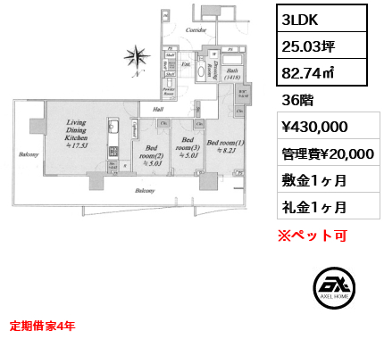 3LDK 82.74㎡  賃料¥430,000 管理費¥20,000 敷金1ヶ月 礼金1ヶ月 定期借家4年