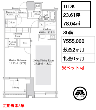 1LDK 78.04㎡  賃料¥555,000 敷金2ヶ月 礼金0ヶ月 定期借家3年