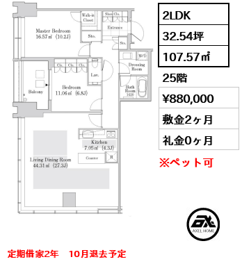 2LDK 107.57㎡  賃料¥880,000 敷金2ヶ月 礼金0ヶ月 定期借家2年　10月退去予定　