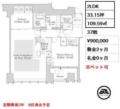 2LDK 109.59㎡  賃料¥900,000 敷金2ヶ月 礼金0ヶ月 定期借家2年　9月退去予定