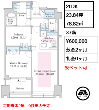 間取り12 2LDK 78.82㎡  賃料¥600,000 敷金2ヶ月 礼金0ヶ月 定期借家2年　9月退去予定　