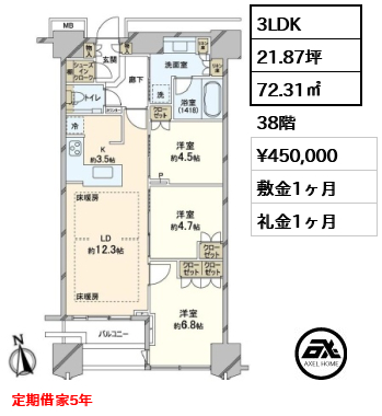 3LDK 72.31㎡  賃料¥450,000 敷金1ヶ月 礼金1ヶ月 定期借家5年