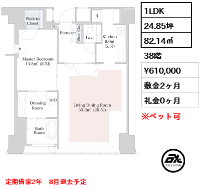 1LDK 82.14㎡  賃料¥610,000 敷金2ヶ月 礼金0ヶ月 定期借家2年　8月退去予定