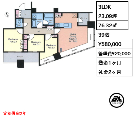 3LDK 76.32㎡  賃料¥580,000 管理費¥20,000 敷金1ヶ月 礼金2ヶ月 定期借家2年