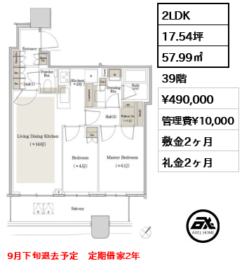 2LDK 57.99㎡  賃料¥490,000 管理費¥10,000 敷金2ヶ月 礼金2ヶ月 9月下旬退去予定　定期借家2年