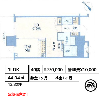 1LDK 44.04㎡  賃料¥270,000 管理費¥10,000 敷金1ヶ月 礼金1ヶ月 定期借家2年