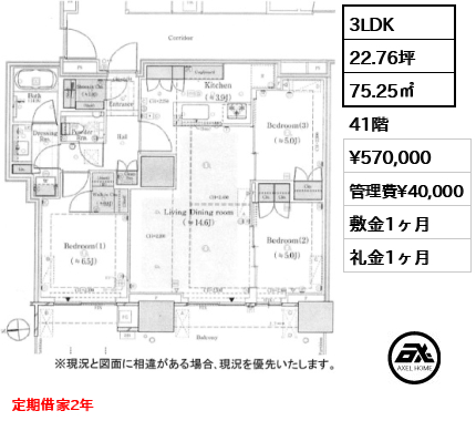 3LDK 75.25㎡  賃料¥570,000 管理費¥40,000 敷金1ヶ月 礼金1ヶ月 定期借家2年