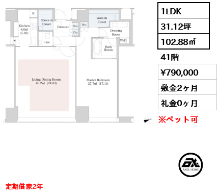 1LDK 102.88㎡  賃料¥790,000 敷金2ヶ月 礼金0ヶ月 定期借家2年　