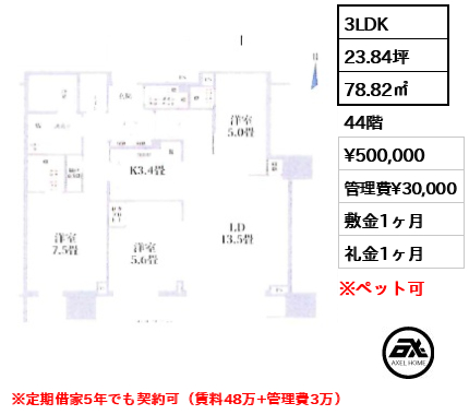 3LDK 78.82㎡  賃料¥500,000 管理費¥30,000 敷金1ヶ月 礼金1ヶ月 ※定期借家5年でも契約可（賃料48万+管理費3万）