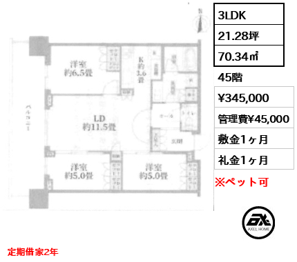3LDK 70.34㎡  賃料¥345,000 管理費¥45,000 敷金1ヶ月 礼金1ヶ月 定期借家2年