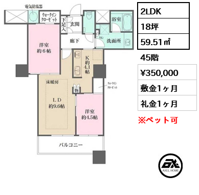 2LDK 59.51㎡  賃料¥350,000 敷金1ヶ月 礼金1ヶ月