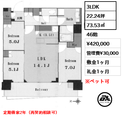 3LDK 73.53㎡  賃料¥420,000 管理費¥30,000 敷金1ヶ月 礼金1ヶ月 定期借家2年（再契約相談可）