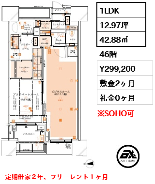 1LDK 42.88㎡  賃料¥299,200 敷金2ヶ月 礼金0ヶ月 定期借家２年、フリーレント１ヶ月