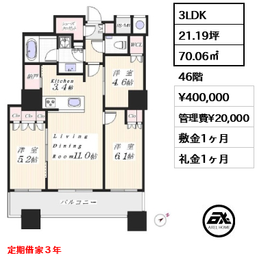 3LDK 70.06㎡  賃料¥430,000 管理費¥20,000 敷金1ヶ月 礼金1ヶ月 定期借家３年