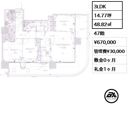 3LDK 48.82㎡  賃料¥670,000 管理費¥30,000 敷金0ヶ月 礼金1ヶ月